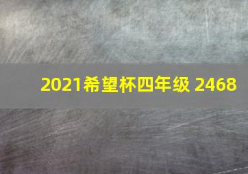 2021希望杯四年级 2468